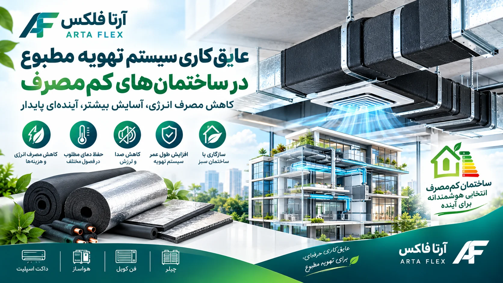 عایق‌کاری سیستم تهویه مطبوع در ساختمان کم‌مصرف